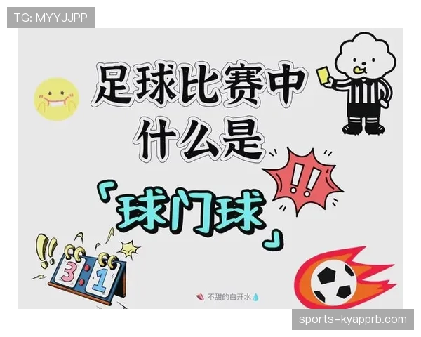 球门球最新规则详解：什么时候必须直接传给队友？