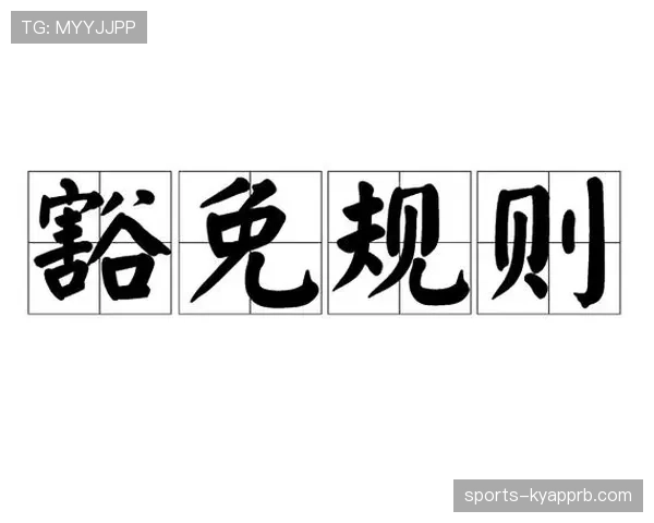换人次数规则：常规限制、加时与特殊豁免